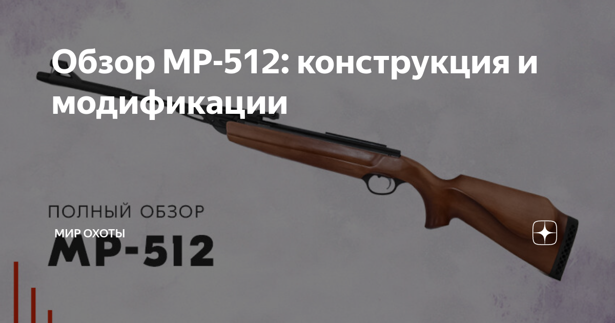Обзор МР-512: конструкция и модификации | Mиp oxoты | Дзен