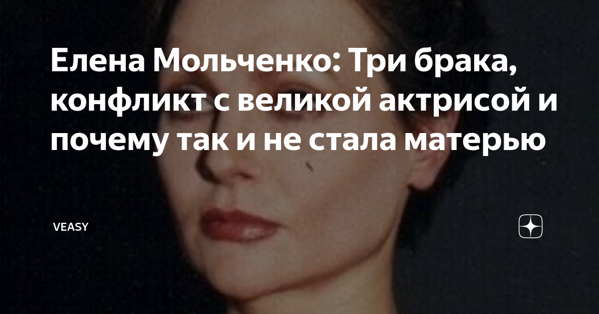 Елена Мольченко: Три брака, конфликт с великой актрисой и почему так и не  стала матерью | VEASY | Дзен