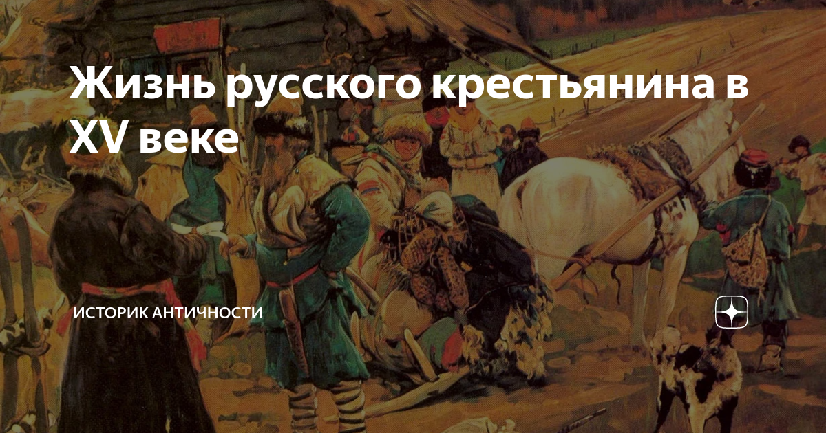 Жизнь русского крестьянина в XV веке | Историк Античности | Дзен