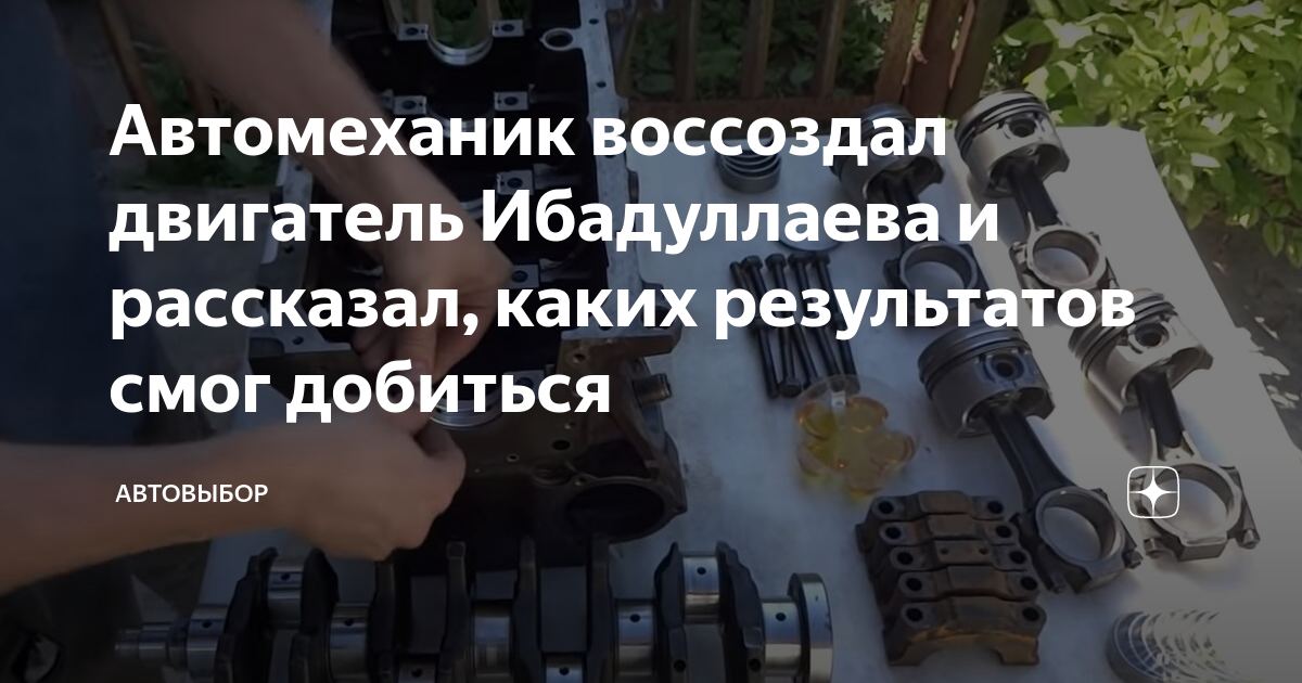 Автомеханик воссоздал двигатель Ибадуллаева и рассказал, каких ...