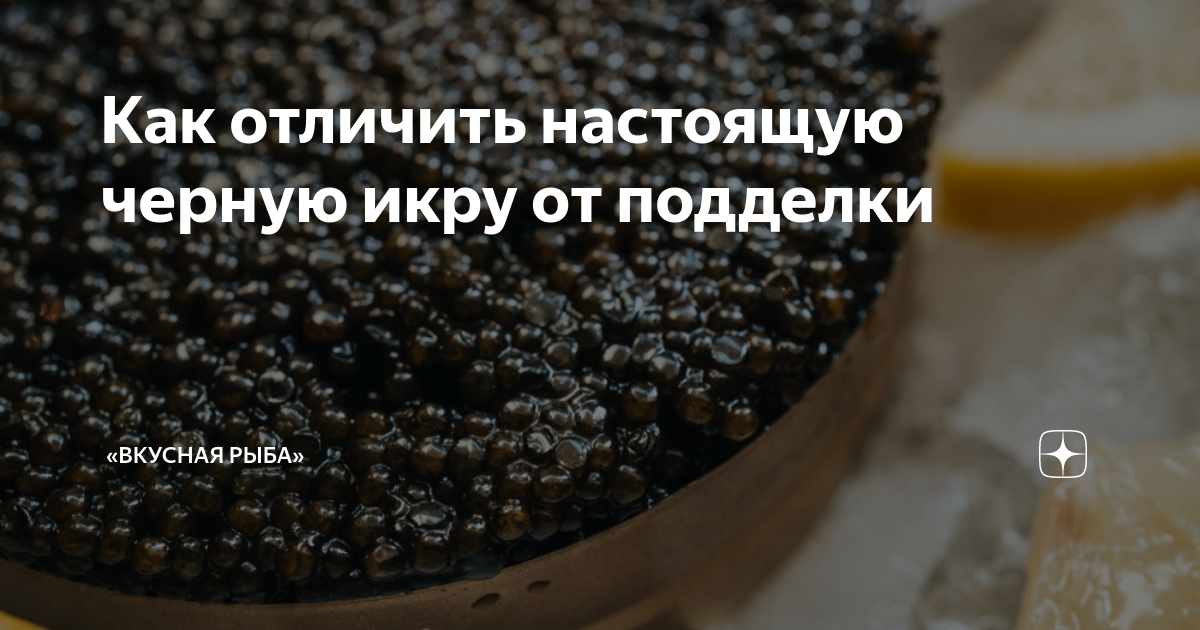 Как отличить черную икру