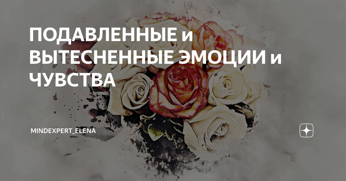Вытеснение эмоций