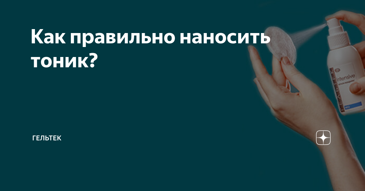 Как правильно наносить тоник. Как наносить Тонак пальуамт.