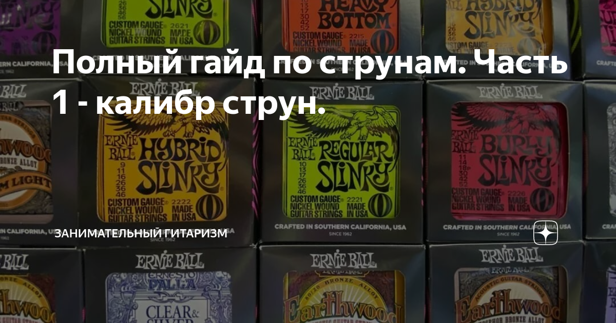 Полный гайд по струнам. Часть 1 - калибр струн. | Занимательный ...
