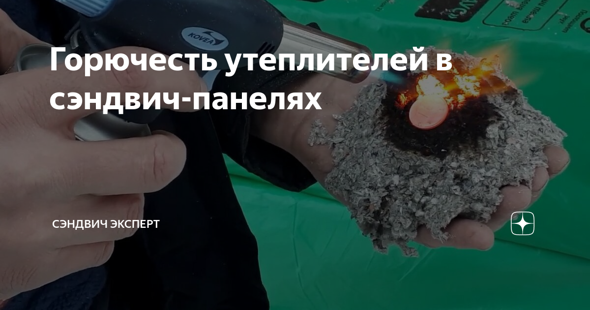Горючесть утеплителей в сэндвич-панелях | Сэндвич Эксперт | Дзен