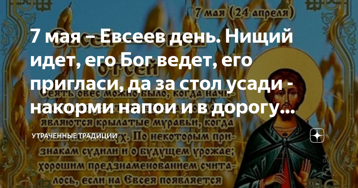 Народный праздник Евсеев день. Народный календарь. Евсеев день. Евсеев день 7 мая.