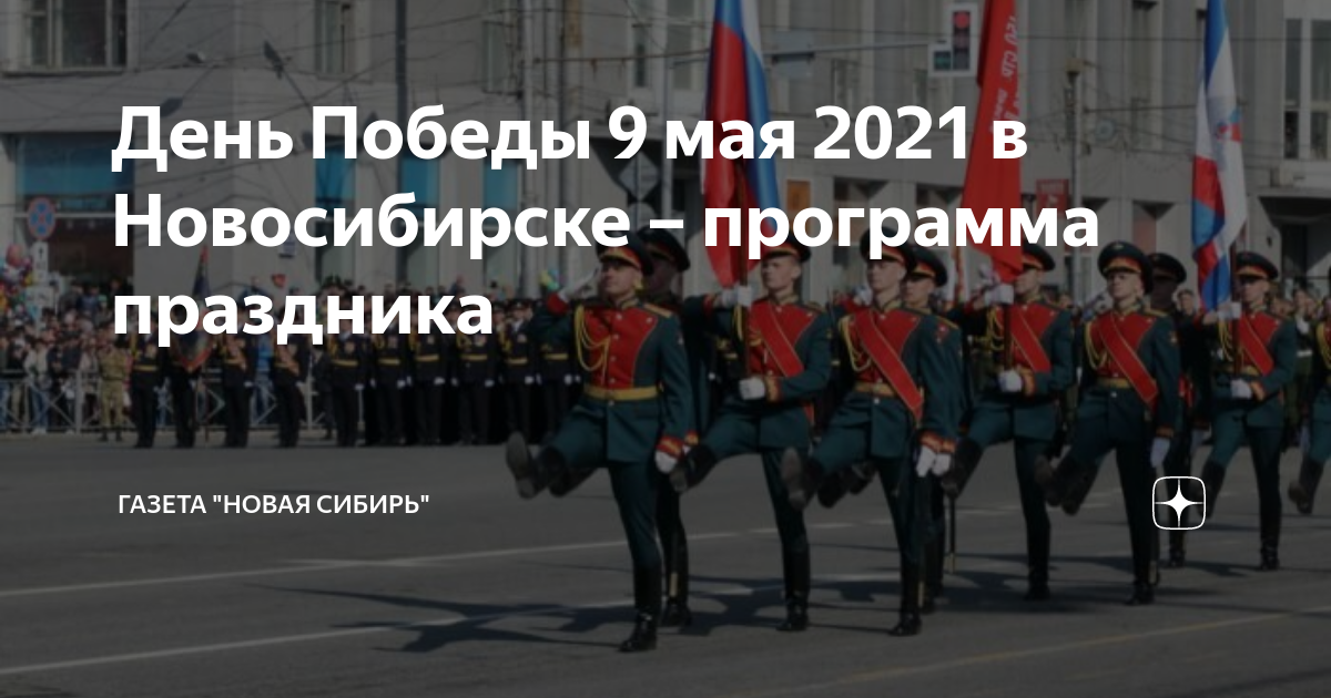 Победа новосибирск программа. Бессмертный полк Новосибирск 2021. Парад Победы 2021 Новосибирск. Символ парада Победы 2021.