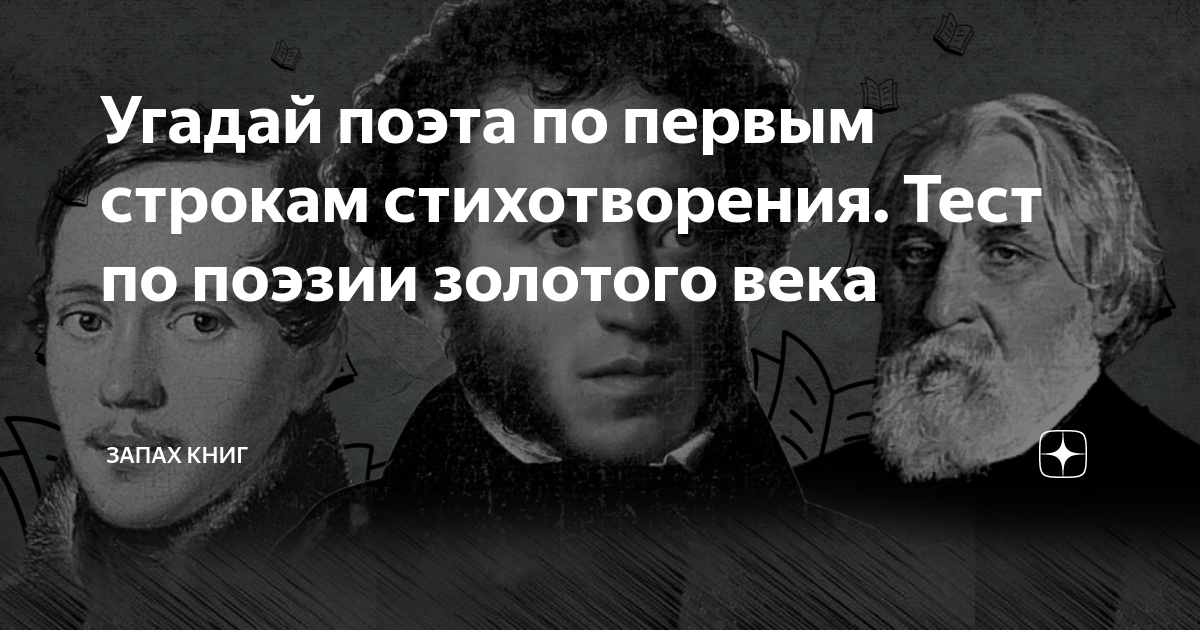 Угадай поэта по первым строкам стихотворения. Тест по поэзии золотого ...