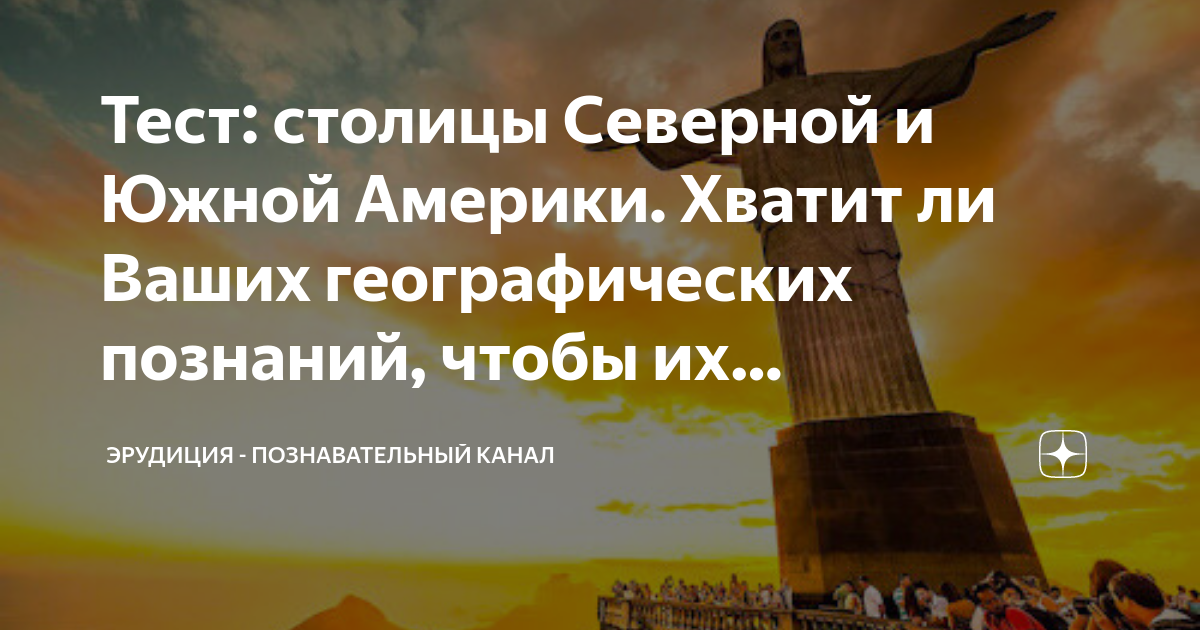 тест на столицы америки