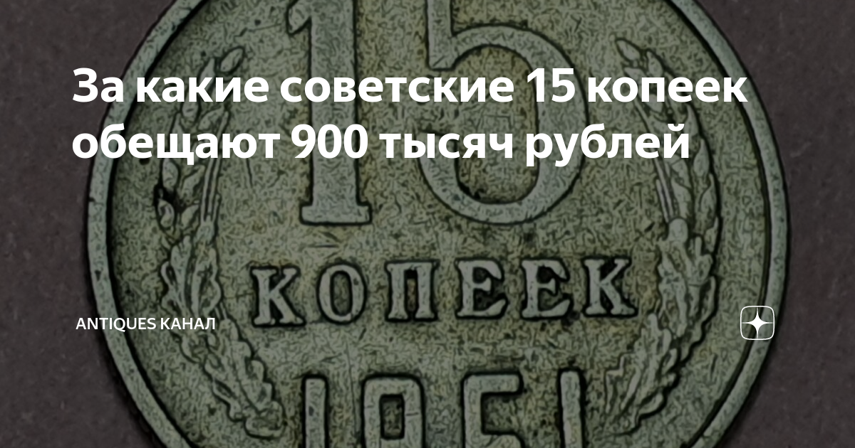 За какие советские 15 копеек обещают 900 тысяч рублей | Antiques канал ...