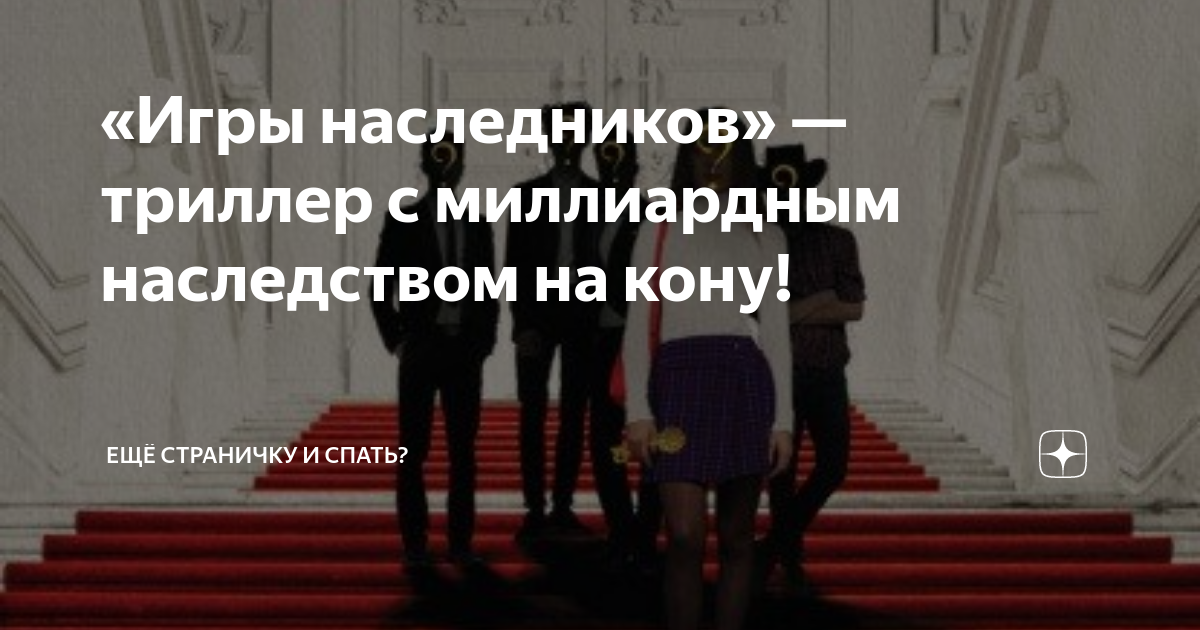 игры наследников фильм