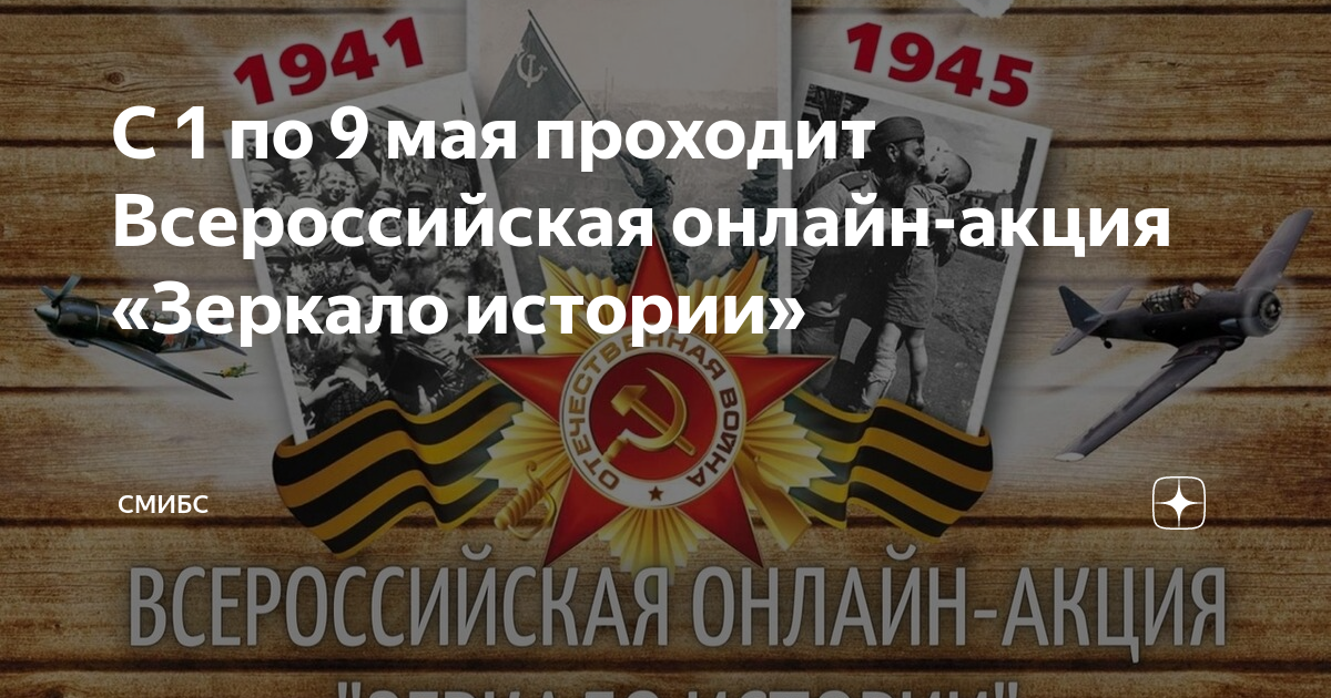 Прошедший май. Всероссийская акция зеркало истории. Зеркало истории 9 мая. Всероссийская онлайн-акция «зеркало истории». Зеркало истории акция к 9