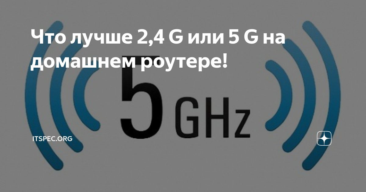 что лучше 5 ггц или 2.4ггц