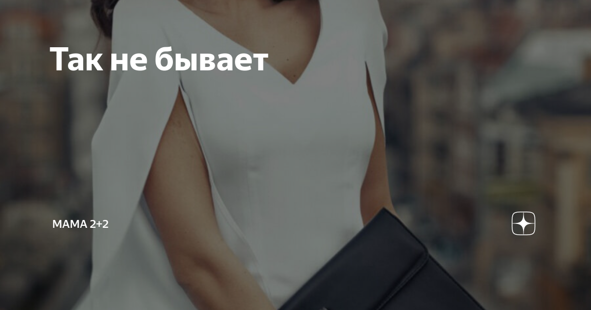 Так не бывает | Мама 2+2 | Дзен