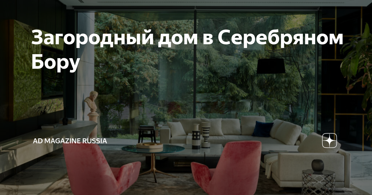 Загородный дом в Серебряном Бору | AD Magazine Russia | Дзен