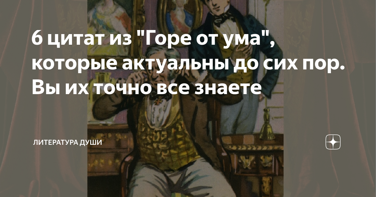 Афоризмы, цитаты, крылатые выражения из комедии «Горе от ума» по действиям и явлениям