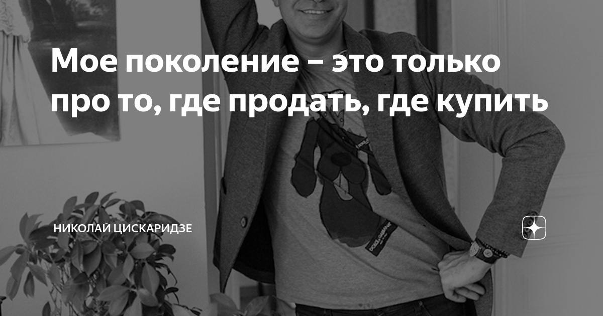 Мое поколение – это только про то, где продать, где купить | Николай ...
