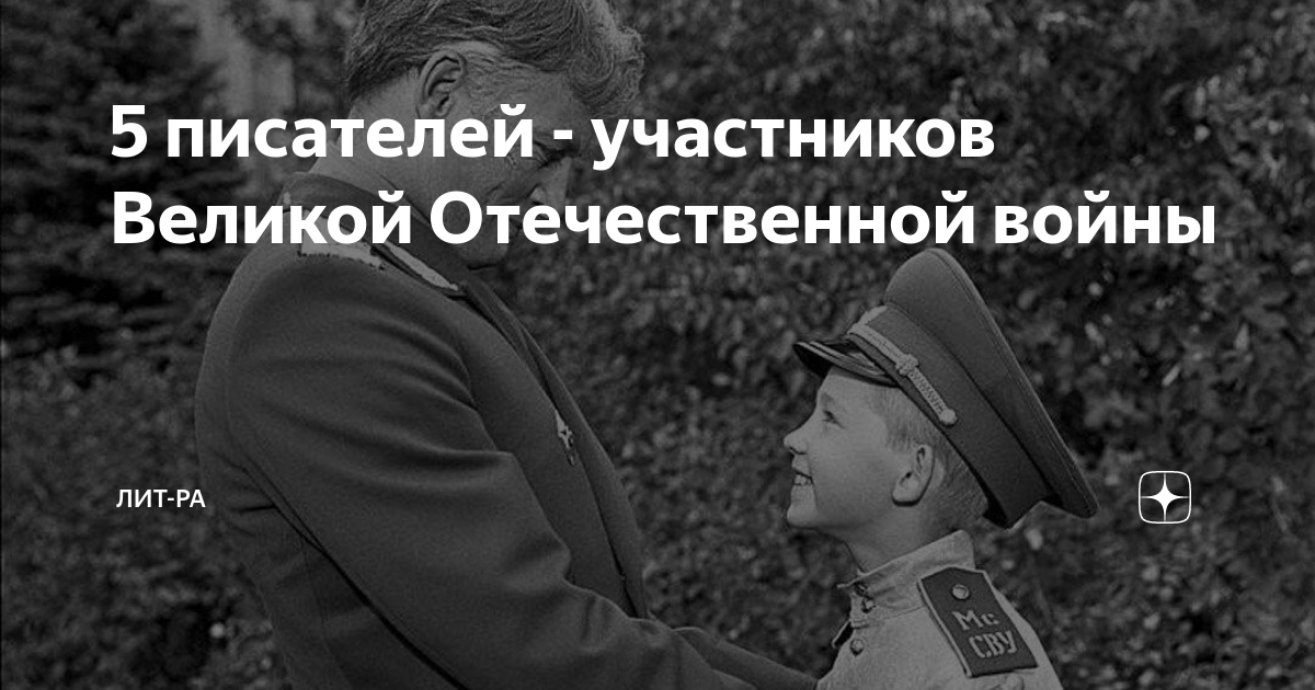 5 писателей - участников Великой Отечественной войны | Лит-ра | Дзен
