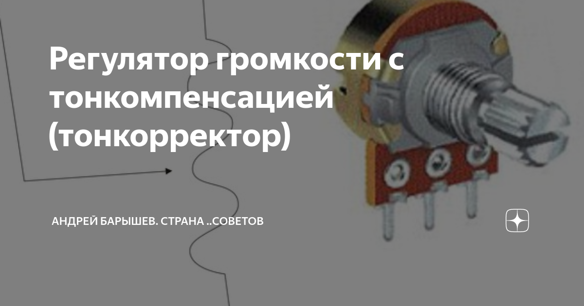 Регулятор громкости с тонкомпенсацией (тонкорректор) | А.Барышев ...