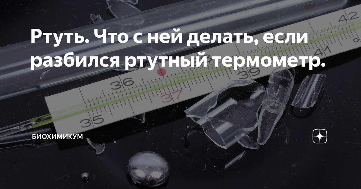 Умер ли ртуть. Отравление ртутью. Ртуть пути решения проблемы. Интоксикация ртутью. Разбился ртутный Градзен.