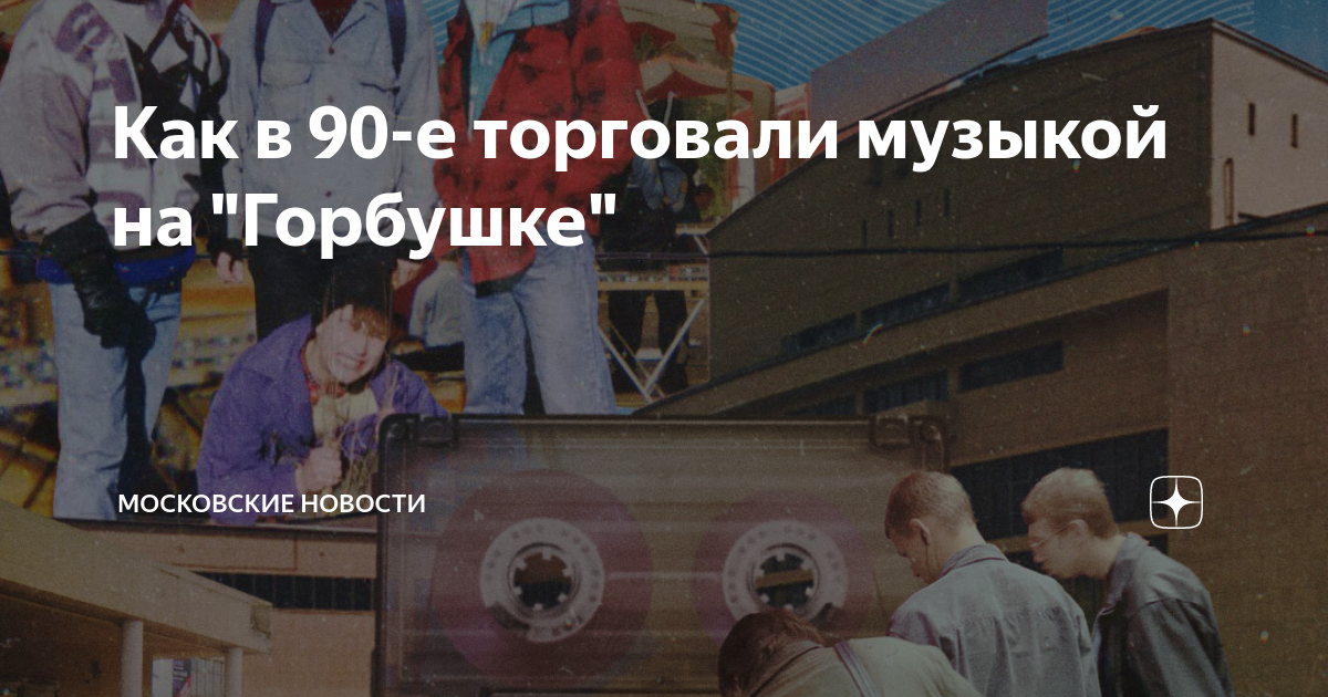 Песня продавать друзей. Горбушка концерт. Горбушка 1999. Горбушка 2003. За экипажем, о Горбушке