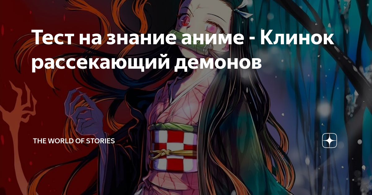 йоруичи клинок рассекающий демонов. имена демонов из клинок рассекающий демонов. тест на знание клинок рассекающий демонов. доума клинок рассекающий демонов аниме. тест на знание клинок рассекающий демонов.