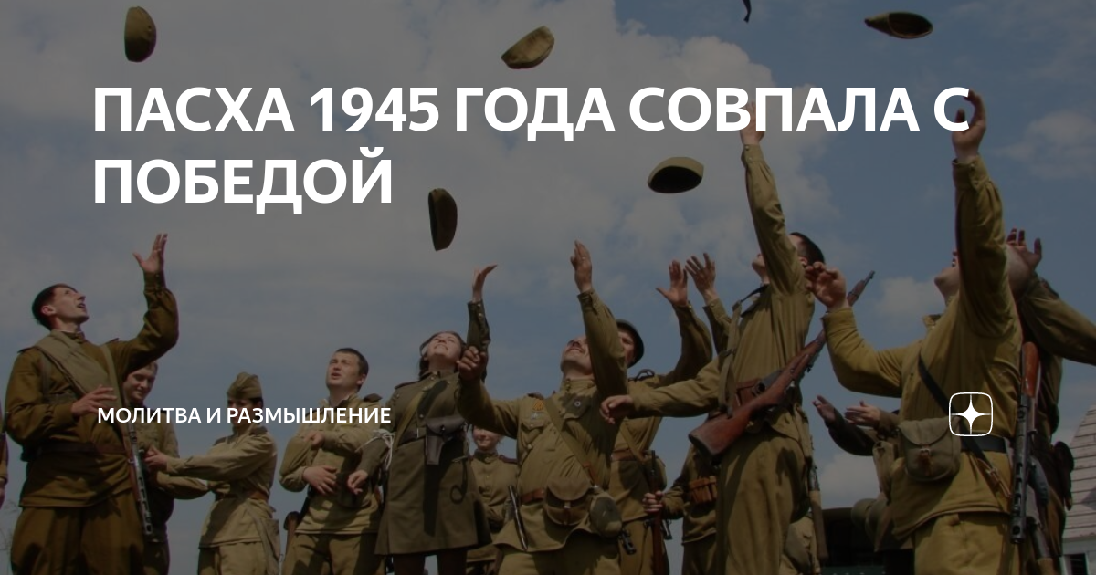 Пасха в 1945 м году