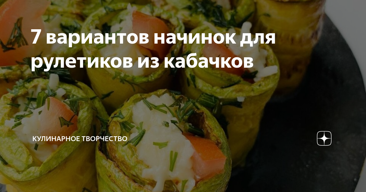 10 рулетиков из кабачков с сыром, курицей, творогом, яйцами и не только