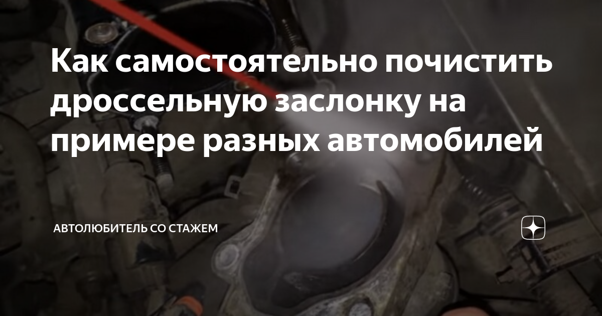 Как самостоятельно почистить дроссельную заслонку на примере разных ...