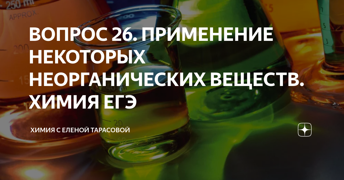 ВОПРОС 26. ПРИМЕНЕНИЕ НЕКОТОРЫХ НЕОРГАНИЧЕСКИХ ВЕЩЕСТВ. ХИМИЯ ЕГЭ ...