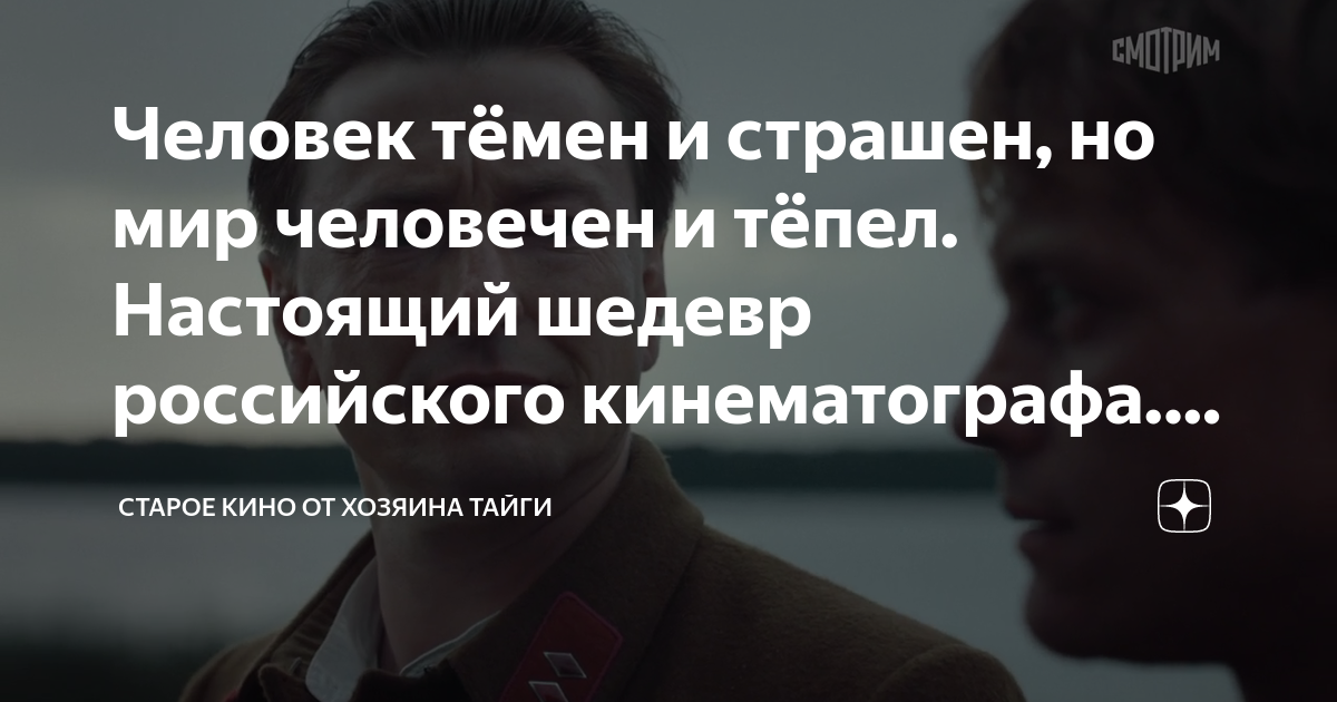Человек тёмен и страшен, но мир человечен и тёпел. Настоящий шедевр ...