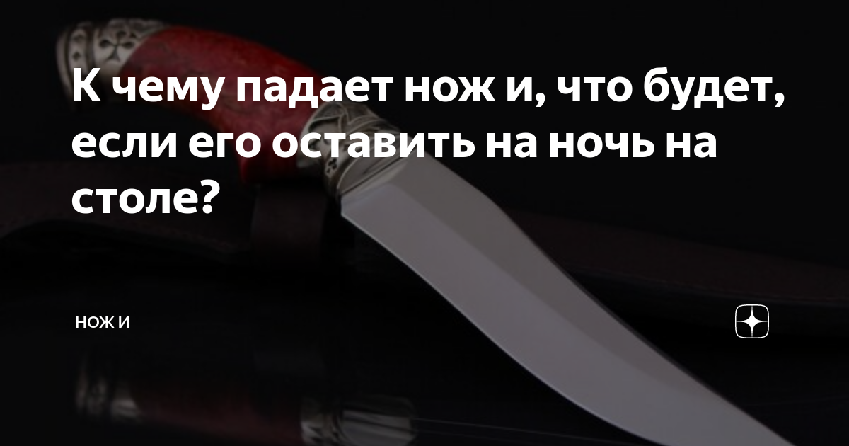 Почему ночью нельзя оставлять ножи