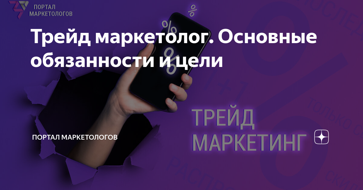 Трейд маркетолог. Основные обязанности и цели | Портал маркетологов | Дзен