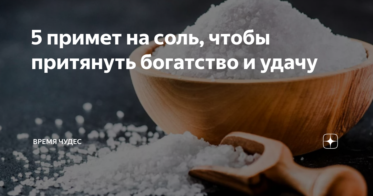 Соль под кровать на три дня. Соль под подушку. Соль под кровать для снятия негатива на три дня. Соль под землей.
