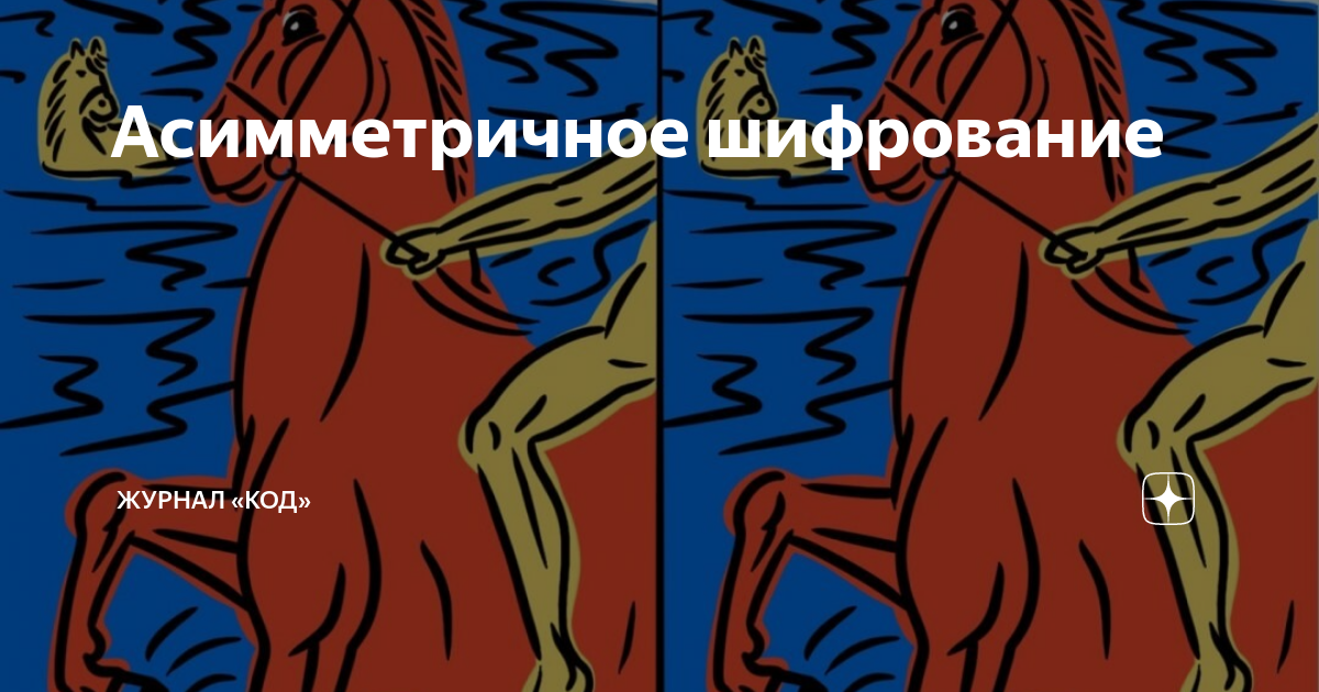 Асимметричное шифрование | Журнал «Код» | Дзен