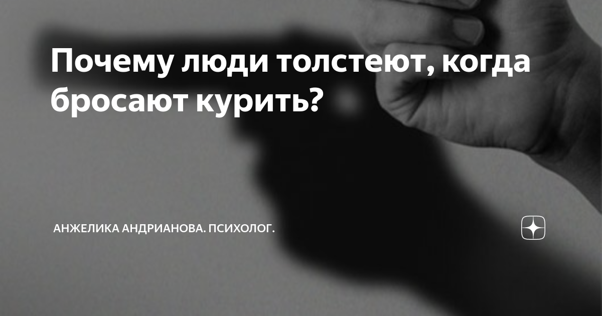 Почему люди толстеют после того, как бросают курить | DOCTORPITER