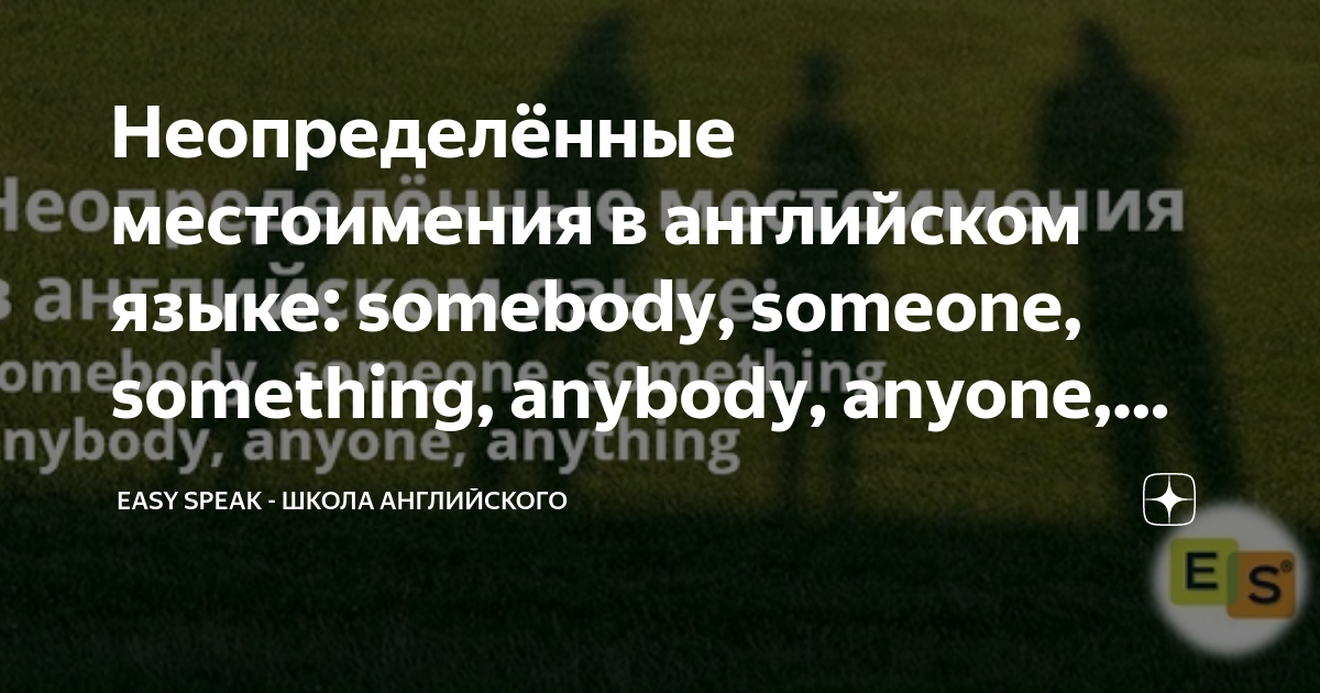 неопределенное местоимение в англ