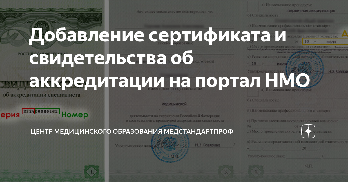 Добавление сертификата и свидетельства об аккредитации на портал НМО ...