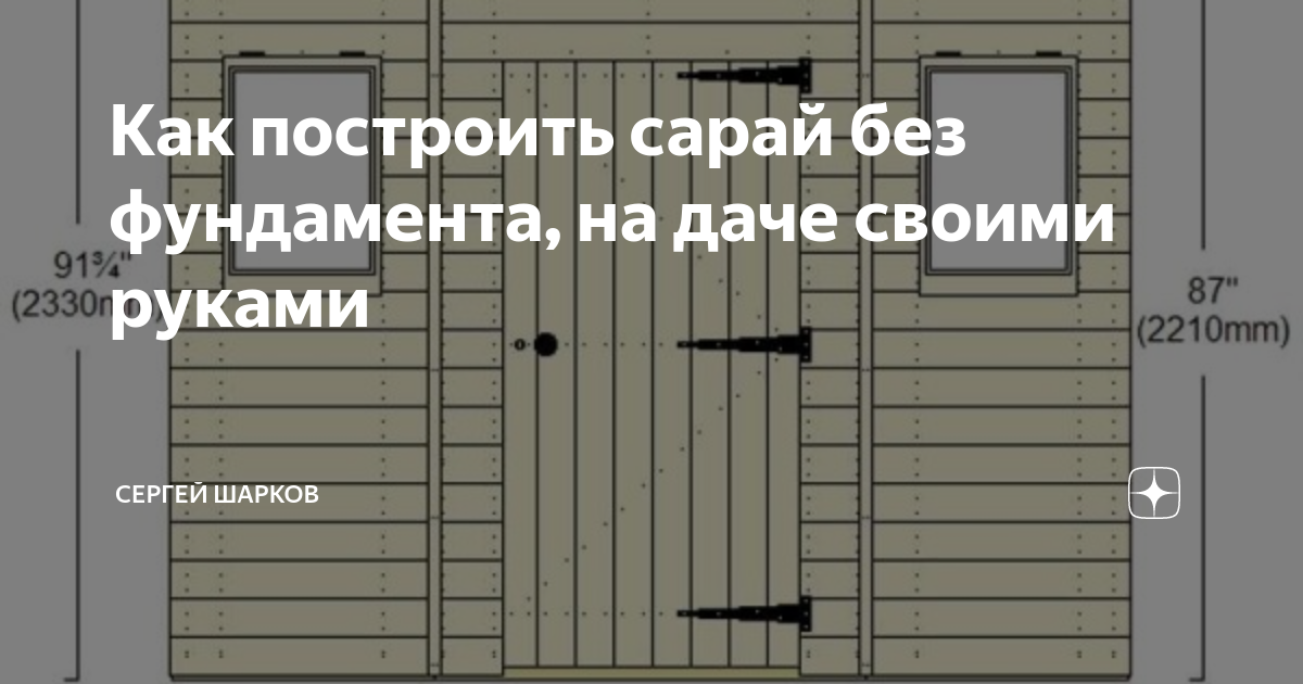 9 советов, какой сарай построить на даче, или Выбираем материал для сарая