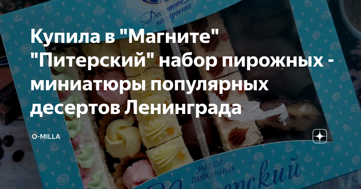 Купила в "Магните" "Питерский" набор пирожных - миниатюры популярных ...