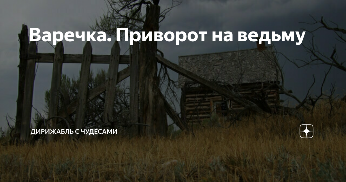 Варечка. Приворот на ведьму | Дирижабль с чудесами | Дзен