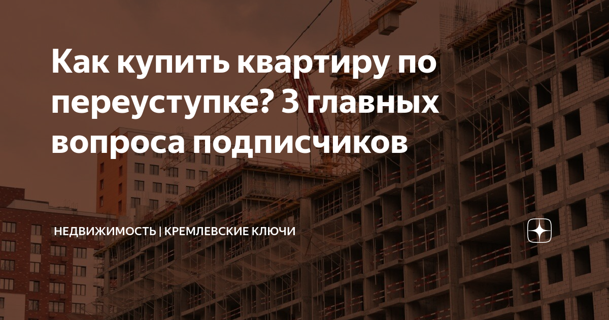 Покупать квартиру по переуступке. Переуступка квартиры в новостройке. Кремлевские ключи агентство недвижимости отзывы.