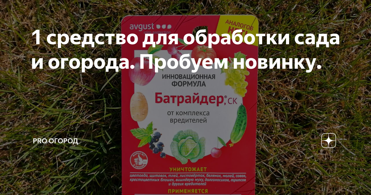 1 средство для обработки сада и огорода. Пробуем новинку. | PRO ОГОРОД ...