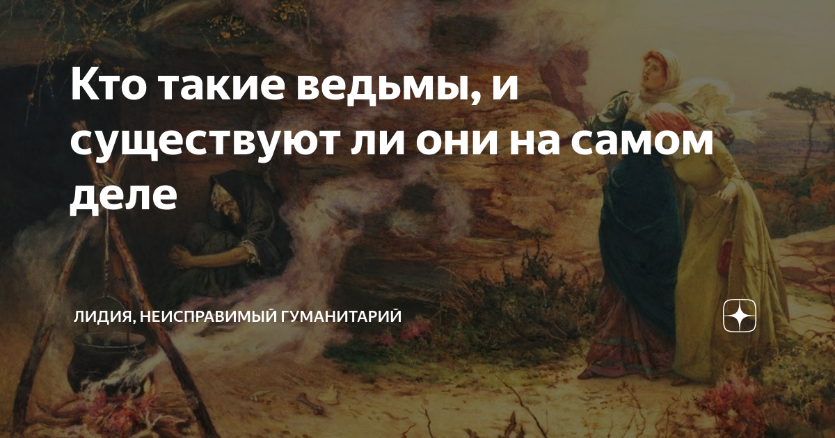 Кто такая ведьма в современном
