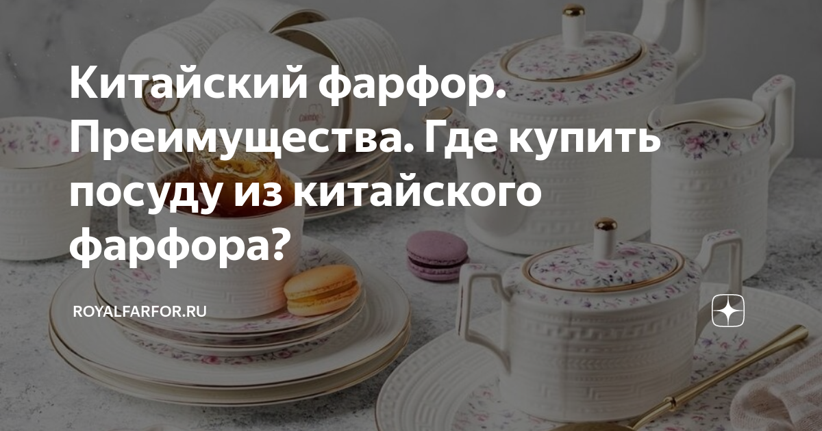 Китайский фарфор. Преимущества. Где купить посуду из китайского фарфора ...