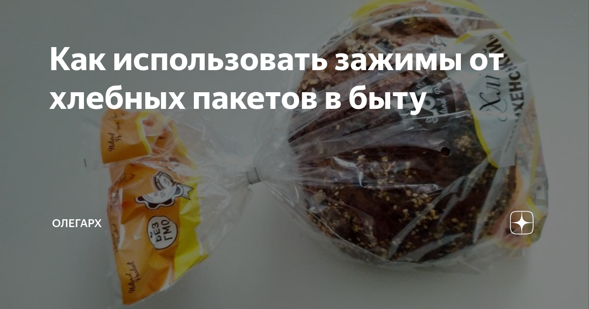 Клипса для хлеба. Зажимы для пакетов с хлебом. Поделки из зажимов для хлеба. Почему нельзя выбрасывать зажимы от хлебных упаковок. Зажимы от хлеба diy.