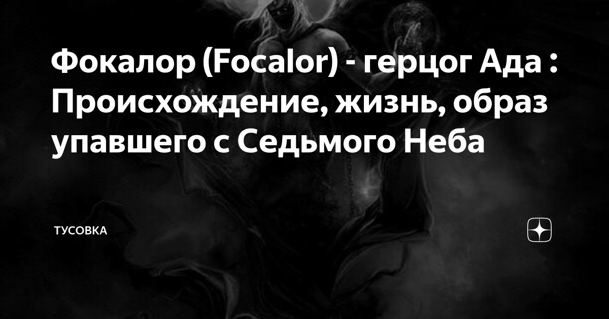Фокалор (Focalor) - герцог Ада : Происхождение, жизнь, образ упавшего с ...