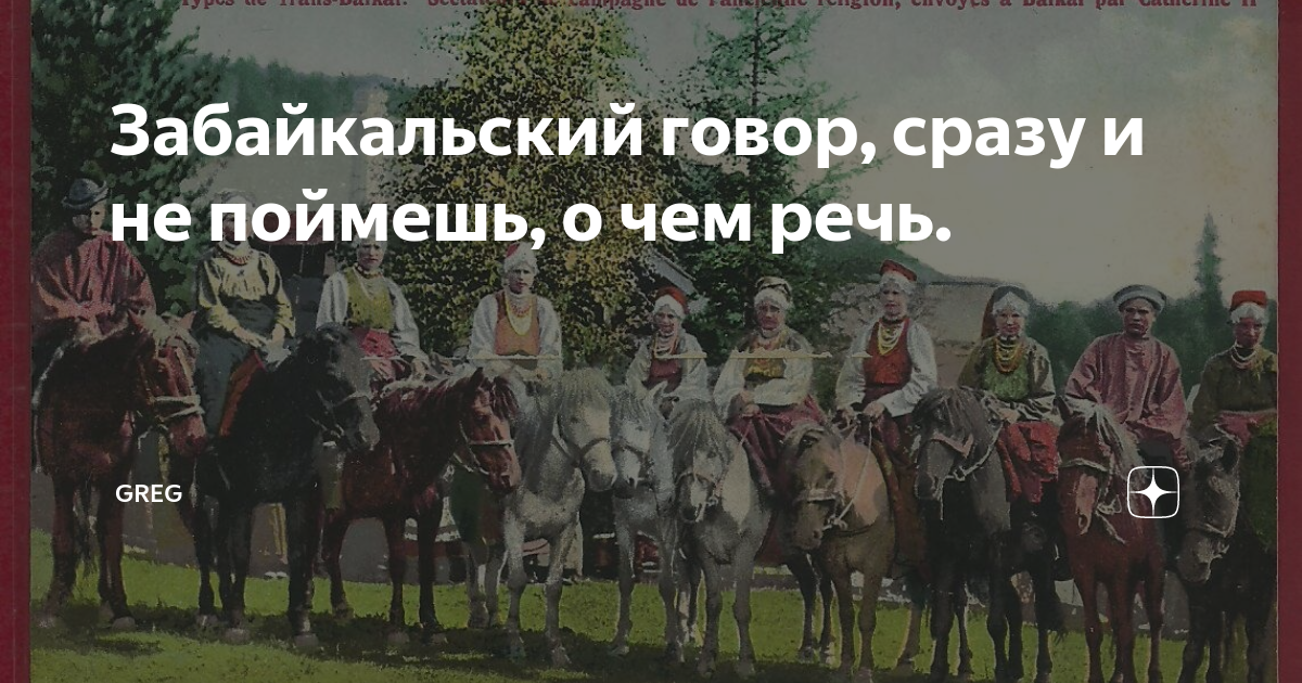 Говор. Забайкальский говор. Диалекты Забайкалья. Стихи на Забайкальском диалекте. Забайкальские диалектизмы