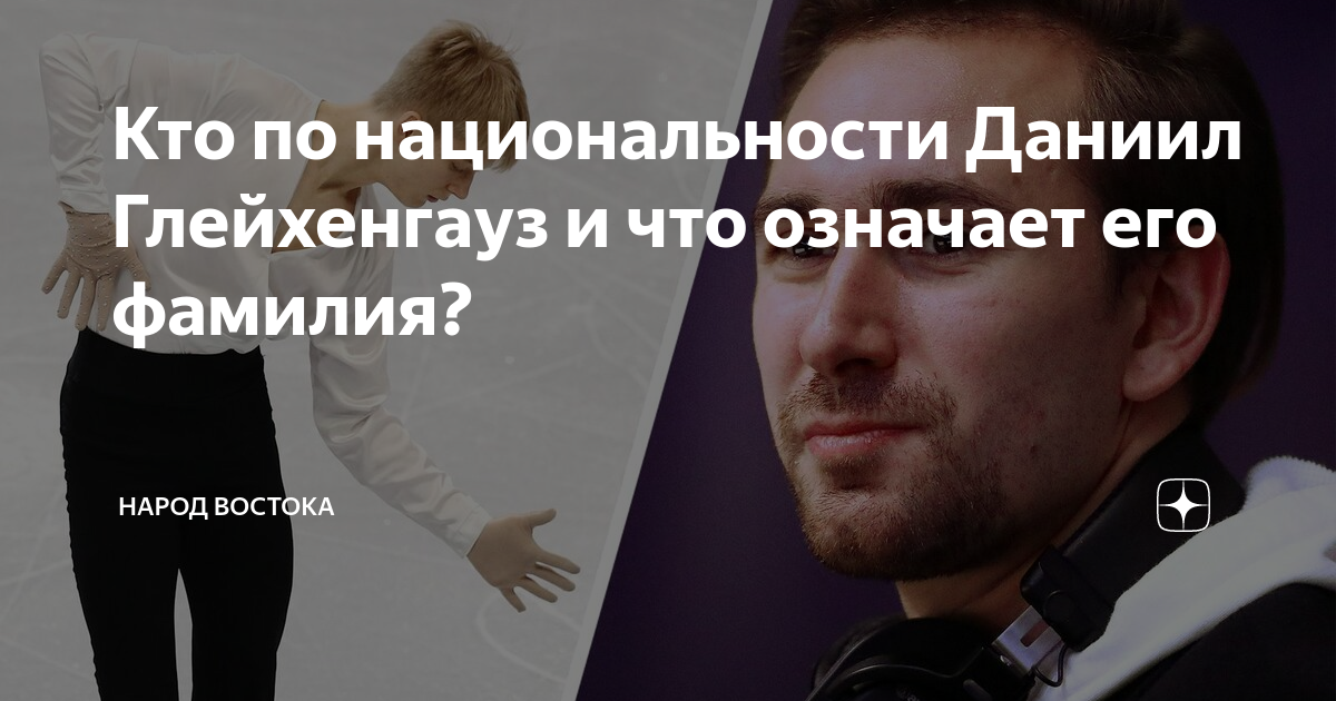 Кто по национальности Даниил Глейхенгауз и что означает его фамилия ...