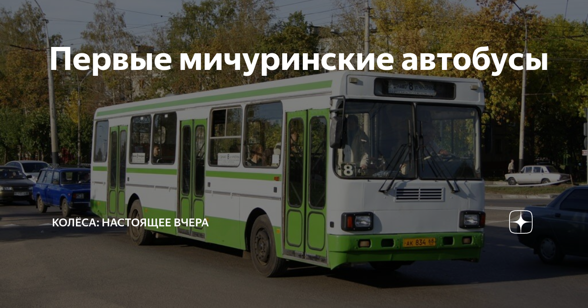 Первые мичуринские автобусы | Колёса: настоящее вчера | Дзен